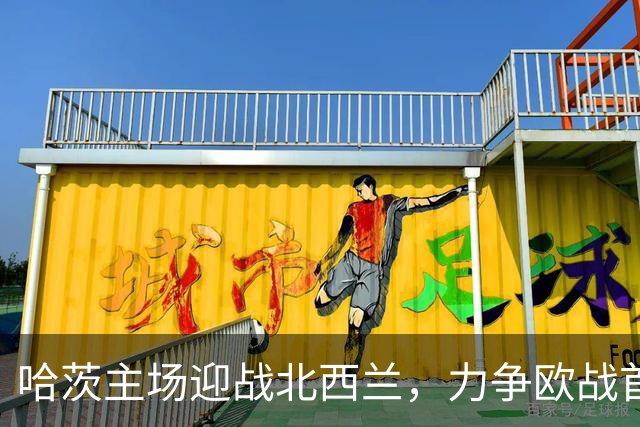 哈茨主场迎战北西兰，力争欧战首胜