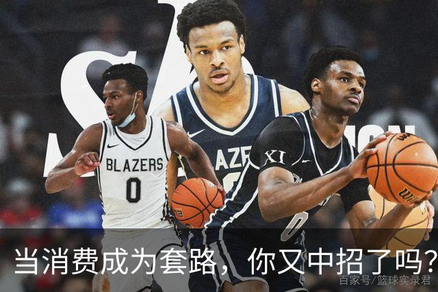 当消费成为套路，你又中招了吗？