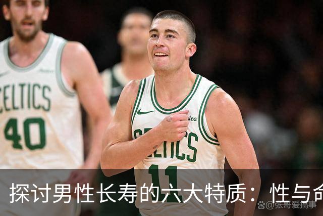 探讨男性长寿的六大特质：性与命运的深刻联系